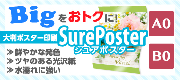 大判ポスター印刷 SurePoster